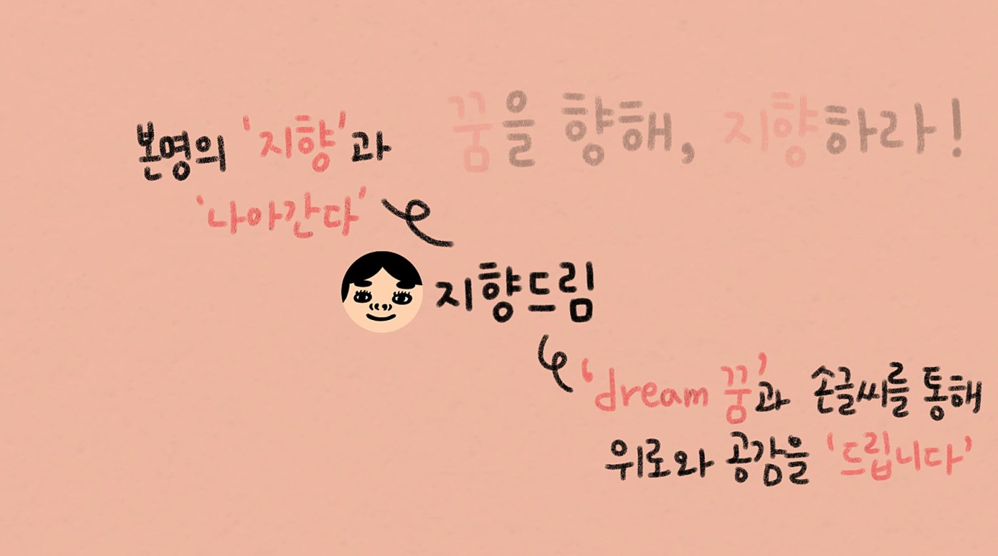 지향드림 이름에 담긴 뜻