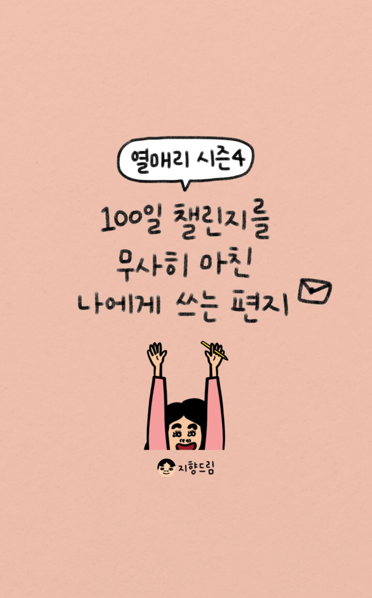 100일미션문구모음