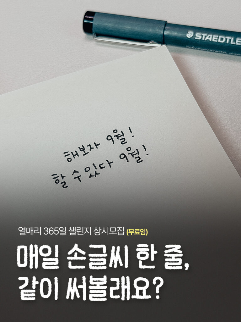 열매리, 손글씨로 나를 다시 만나는 시간